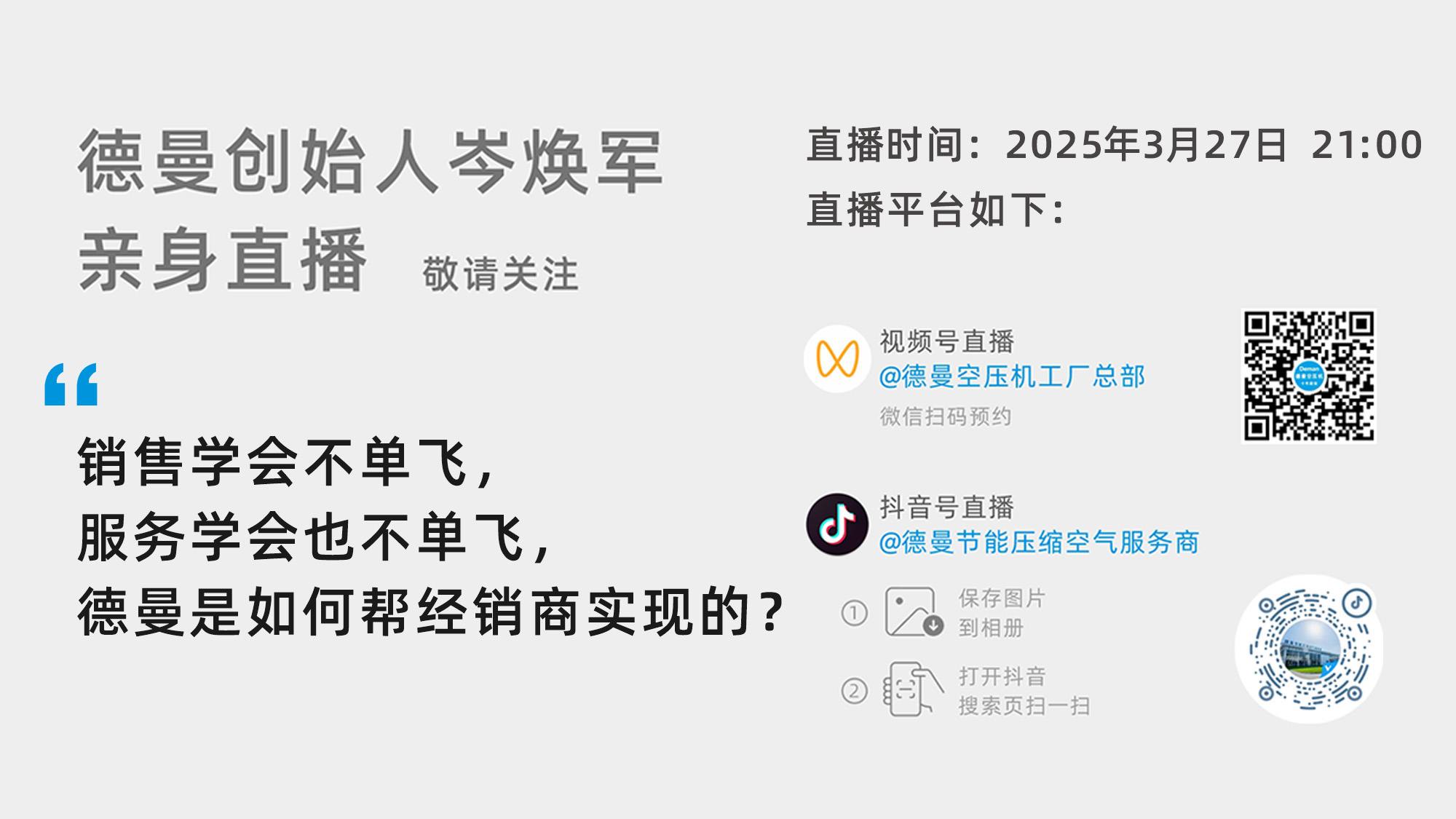 德曼創(chuàng)始人岑煥軍親臨直播間：銷(xiāo)售學(xué)會(huì)不單飛，服務(wù)學(xué)會(huì)也不單飛，德曼是如何幫經(jīng)銷(xiāo)商實(shí)現(xiàn)的？