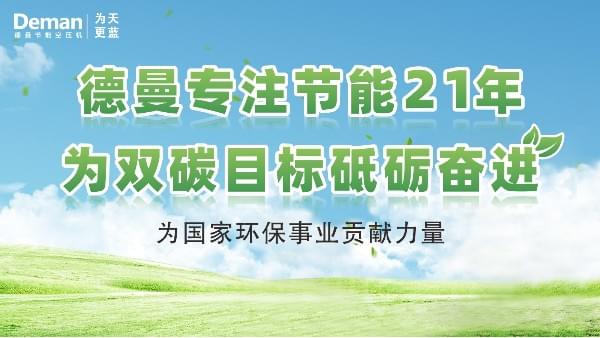德曼|專注螺桿空壓機(jī)21年，為“雙碳”目標(biāo)砥礪奮進(jìn)
