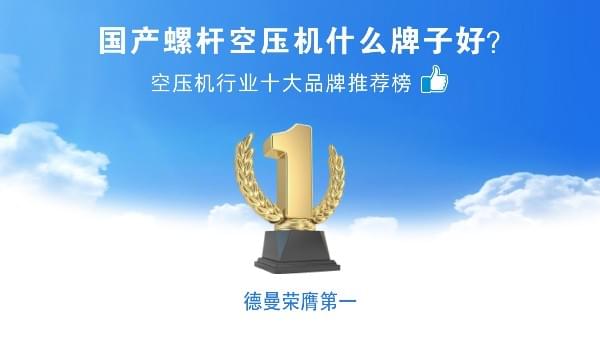 國產(chǎn)螺桿空壓機(jī)什么牌子好？德曼壓縮機(jī)榮登空壓機(jī)十大品牌
