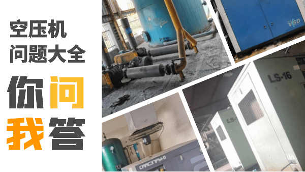 空壓機(jī)常見問題大全，記得收藏哦~