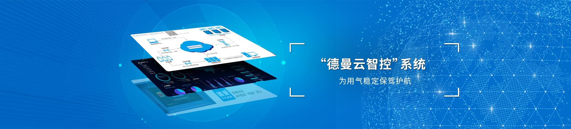 德曼云系統(tǒng)智控運(yùn)，為用氣穩(wěn)定保駕護(hù)航