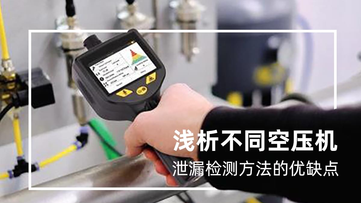不同空壓機(jī)泄漏檢測(cè)方法都有哪些優(yōu)缺點(diǎn)？