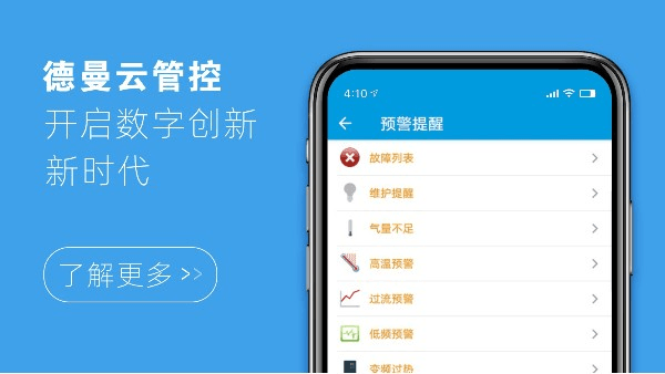 德曼云管控，開(kāi)啟數(shù)字創(chuàng)新新時(shí)代