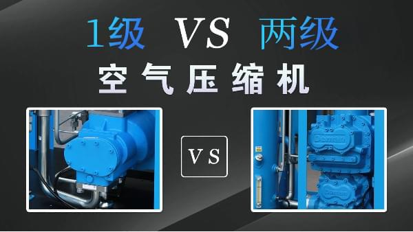 空壓機(jī)1級好還是兩級好？