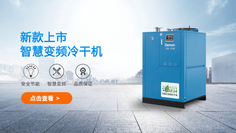 德曼3D智慧變頻冷干機(jī)配置都做了哪些升級(jí)？