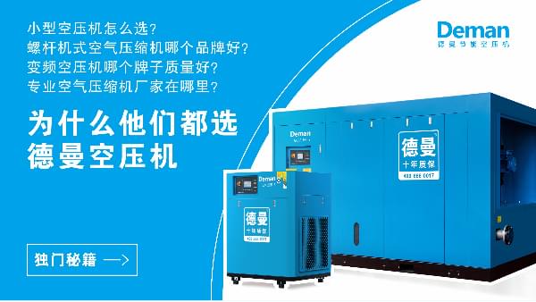 為什么都選德曼空壓機(jī)？因?yàn)榈侣歇?dú)門秘籍