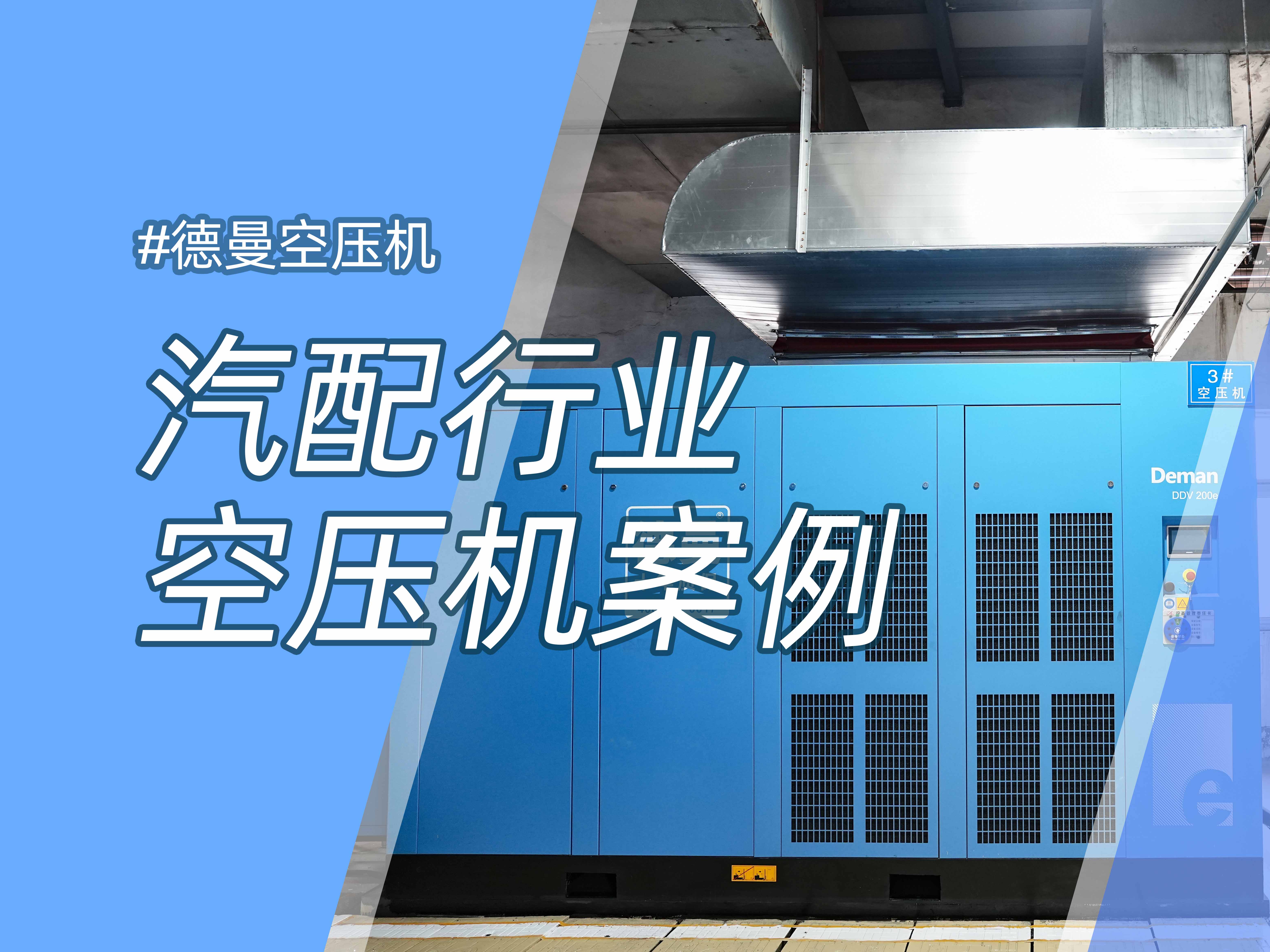 年省約58萬，德曼1級能效空壓站案例分析