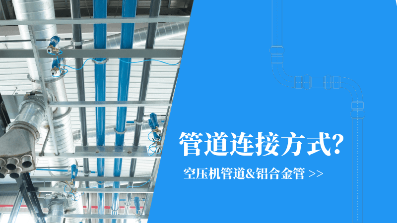 空壓機(jī)管道|鋁合金管連接方式有哪些？