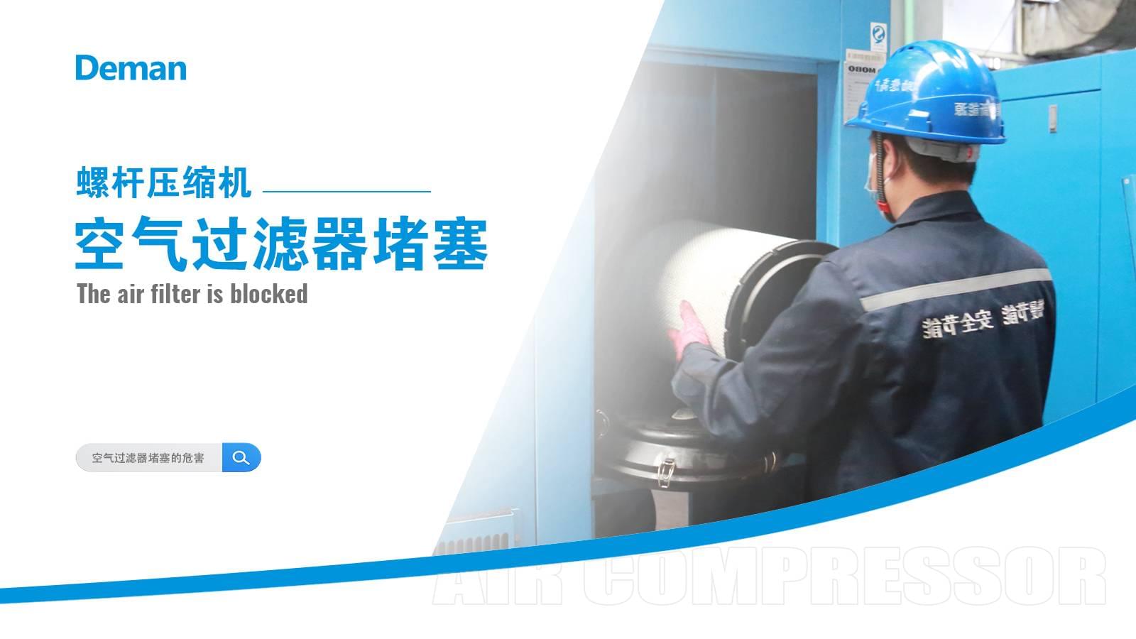 螺桿壓縮機(jī)空氣過濾器堵塞怎么辦？