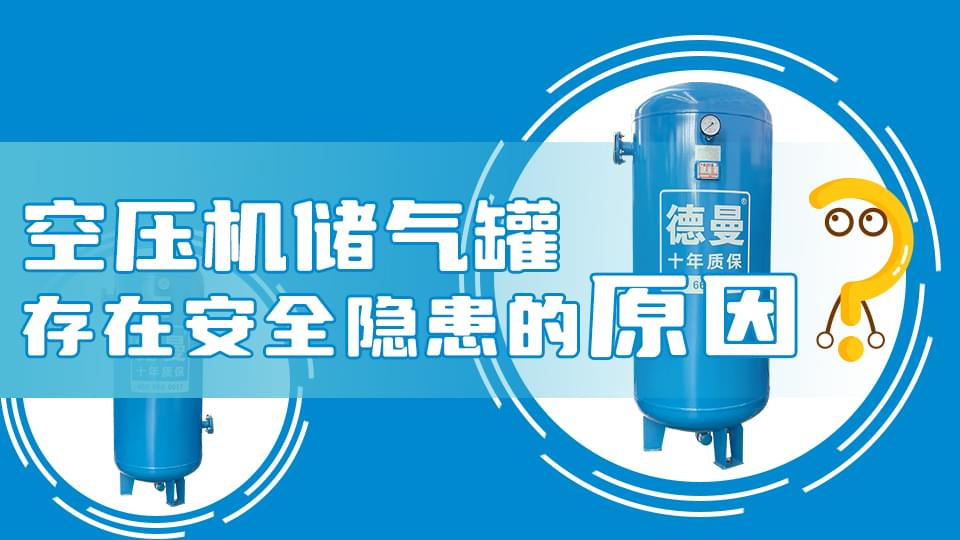 為什么空壓機儲氣罐會存在安全隱患？