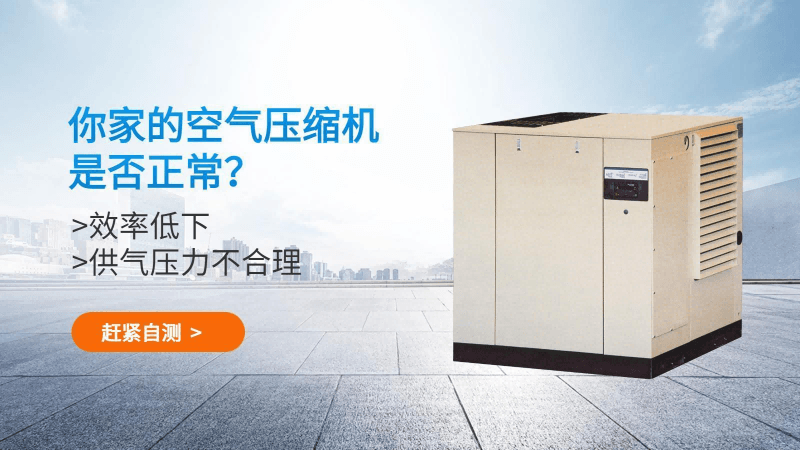 你的空氣壓縮機(jī)正常嗎？趕緊自測
