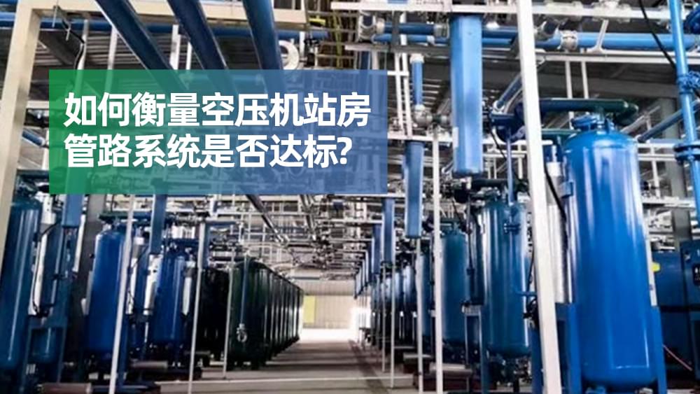 如何衡量空壓機站房管路系統(tǒng)是否達標？