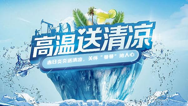 德曼高溫送清涼，關(guān)懷“曼曼”沁人心