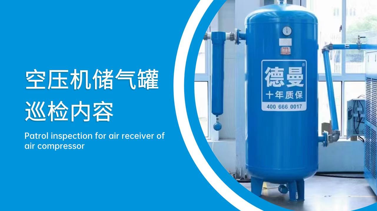 空壓機儲氣罐巡檢內(nèi)容有哪些？
