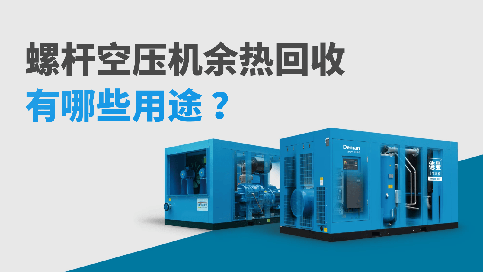 螺桿空壓機(jī)余熱回收有哪些用途？