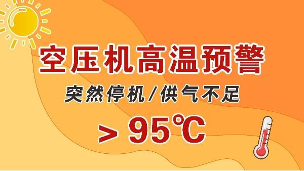 高溫天，空壓機(jī)會(huì)突然停機(jī)？會(huì)出現(xiàn)供氣不足？