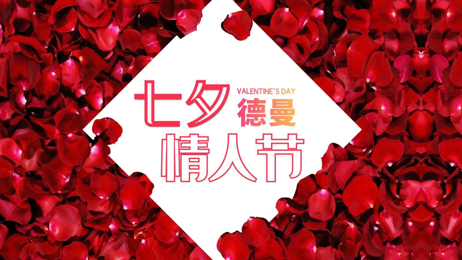 德曼七夕專場，特別的愛給特別的你