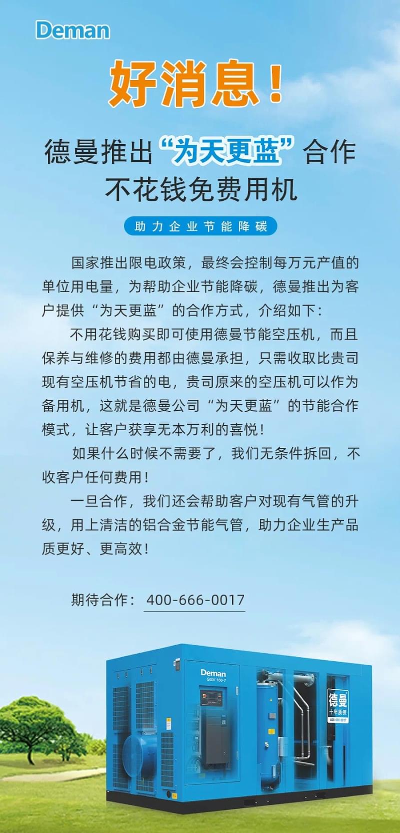 德曼壓縮機推出為天更藍(lán)合作方式