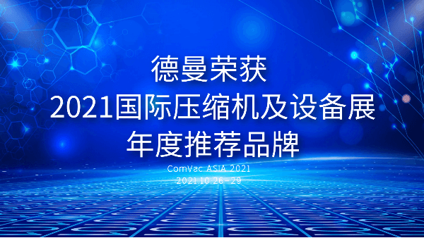 本屆PTC，德曼被評(píng)為2021國際壓縮機(jī)及設(shè)備展年度推薦品牌