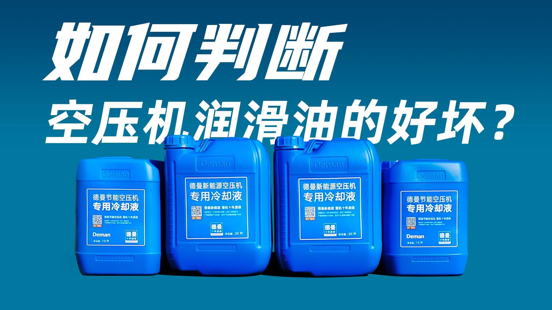 如何判斷空壓機(jī)潤(rùn)滑油的好壞？