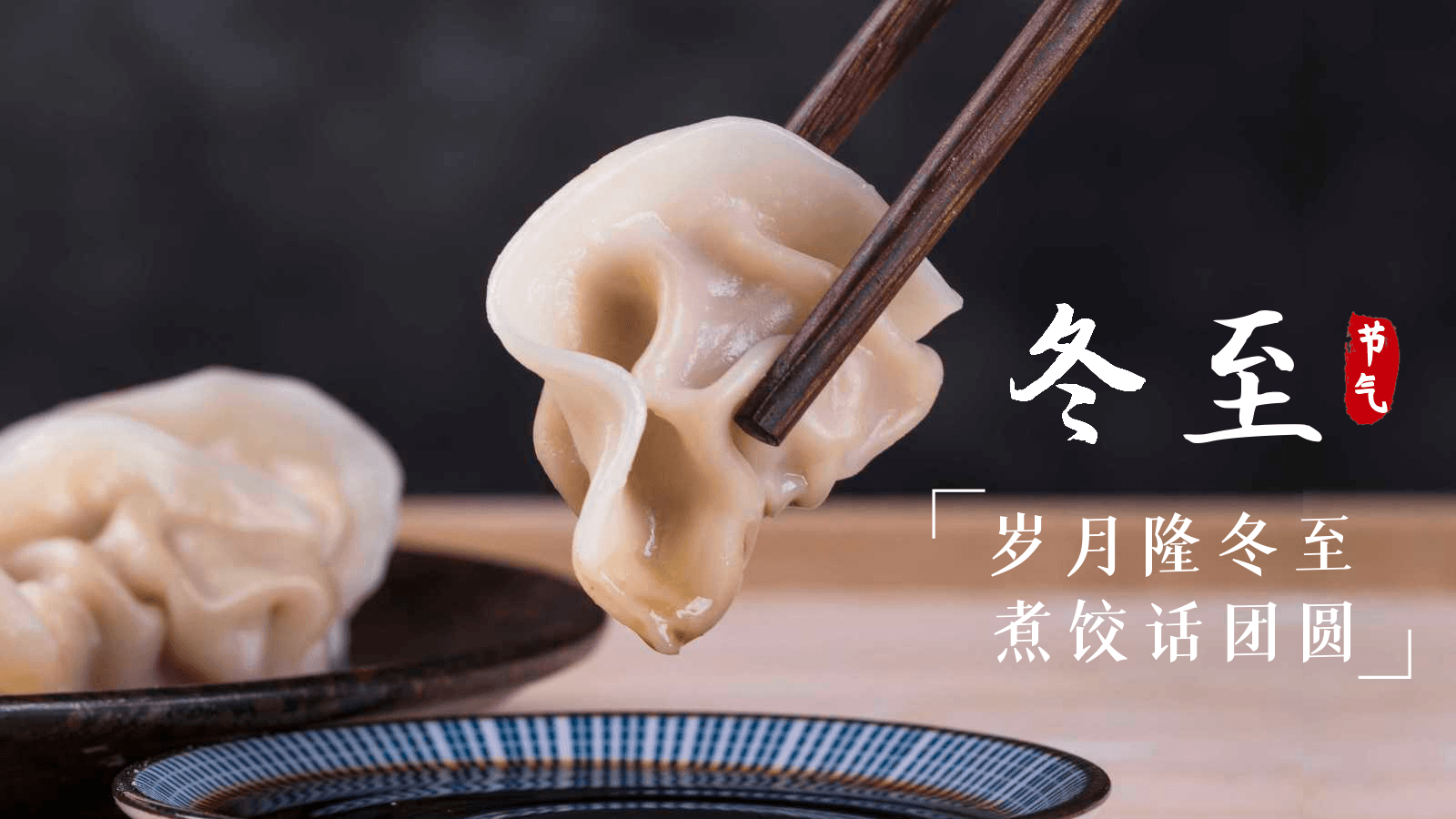 冬至德曼，溫暖相伴-寧波德曼-德曼企業(yè)文化