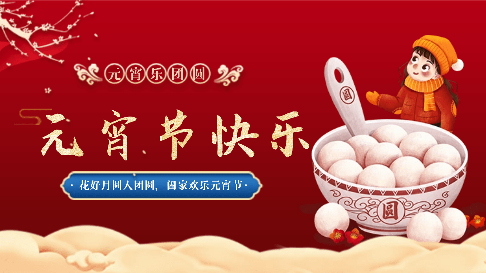 正月十五|我們相聚德曼，歡度元宵佳節(jié)