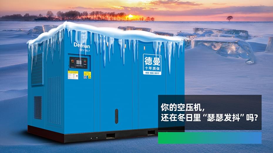 你的空壓機，還在冬日里“瑟瑟發(fā)抖”嗎？